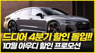 아우디 a6,s6도 드디어 최대 30% 할인 돌입!! 벤츠 BMW 어떡하나! 아우디 10월 역.대.급 할인 프로모션! 수입차중 가장 높은 할인은 아우디?