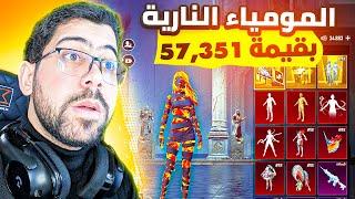 تفتيح بكجات المومياء النارية بقيمة 57,351$  | PUBG MOBILE