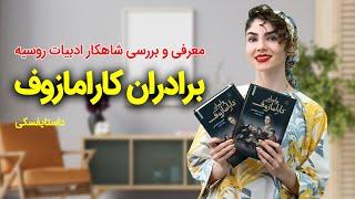 چرا کتاب برادران کاراموزوف شاهکار است؟