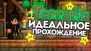 Лучшее прохождение Террарии (по моему мнению) | Terraria