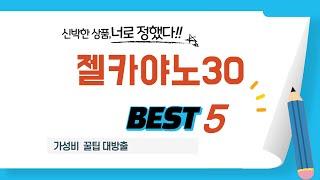 젤카야노30 쇼핑 가이드 추천 TOP5