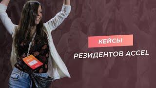 Кейсы резидентов ACCEL