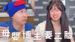 个别母婴博主，为什么要二胎？#搞笑 #内容过于真实 #博主 #套路 #母婴