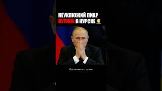ПУТИН И ЕГО НЕУКЛЮЖИЙ ПИАР В КУРСКЕ