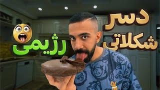 Healthy Chocolate Dessert Recipes| دسر شکلاتی | رژیمی