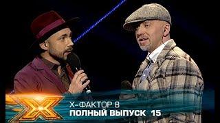 Х-фактор 8 (2017). Выпуск 15. Пятый прямой эфир