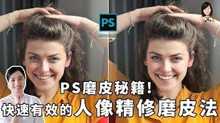 PS基礎磨皮教程，Photoshop三種人像精修磨皮教學，讓你快速有效的掌握人像精修磨皮法，新手必知！