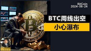 大事不妙，BTC周线出空，注意仓位安全！ #比特币牛市 #crypto