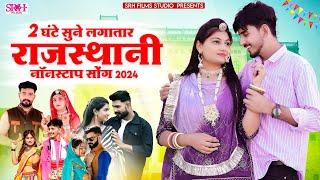 2 घंटे लगातार मारवाड़ी विवाह गीत | Nonstop Rajasthani Song 2024 | Latets top 20 song | marwadi song