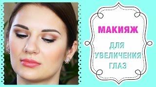 Макияж для маленьких глаз | Dasha Voice