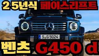 벤츠 25년식 G바겐 G450d 페이스리프트 모델 출시! 현직 영업사원이 알려주는 간단 리뷰!