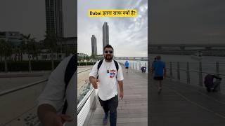 Dubai इतना साफ क्यों है? #ytshort #hindi #dubai #shortsviral