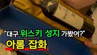 대구 위스키 성지 방문기 | 아롬잡화