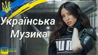 Українська Музика 2025 Мікс  Сучасні Українські Пісні 2025 Травень | Нові Українські Хіти 2025
