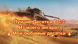 Лучшие Десятки Для Прокачки В WoT Blitz - Из моего опыта и ангара ! - Обновление 7.3 - [WoT: Blitz]