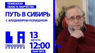 Экспедиции в Сибирь с Витусом Берингом и Владимиром Полищуком