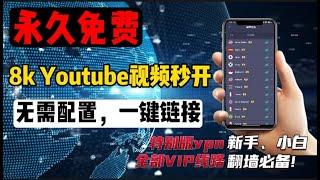 永久免费 手机端 VPN,（2023年度款全网首发），无限流量,实测80000KB，国际大厂，比付费好用,速度8K，4K高速，无广告，无限设备，就是这么强！