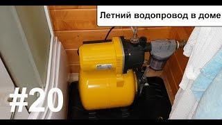 Летний водопровод на даче. Как слить воду на зиму.