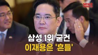 삼성 1위 굳건…이재용은 '흔들’ [말하는 기자들_정치정책_1218]