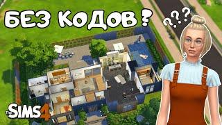 ПЫТАЮСЬ ПОСТРОИТЬ СОВРЕМЕННЫЙ ДОМ БЕЗ КОДОВ В THE SIMS 4