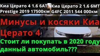 КИА ЦЕРАТО ( Kia Cerato New ) 2019 Отзыв владельца, минусы и недостатки авто.