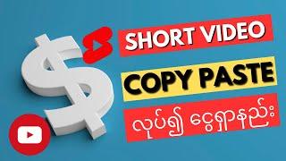 Short Video Copy Paste လုပ်၍ ငွေရှာနည်း #3