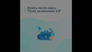 Голоса до и после курса "Голос на миллион"