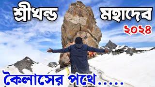 Shrikhand Mahadev kailash yatra 2024| Shrikhand kailash yatra inBengali| Shrikhand kailash trekking