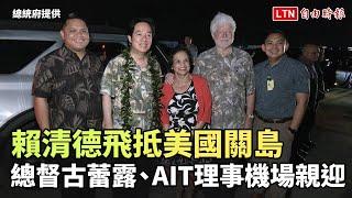 賴清德飛抵美國關島 總督古蕾露、AIT理事藍鶯機場親迎(總統府提供)