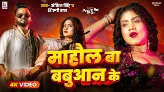 #Video | माहौल बा बाबुआन के | #Ankit Singh , #Shilpi Raj | Mahaul Ba Babuan Ke | Bhojpuri Song 2024