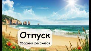 Когда отпуск пошел не по плану  Рассказчик историй, слушать аудиокниги