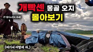 미친 난이도라는 몽골 자유여행 과연 가능할까? / 몽골편 몰아보기 