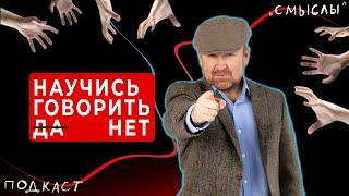 IGRO.Подкаст «СМЫСЛЫ» #5 | Нужно уметь отказывать | Игорь Родченко