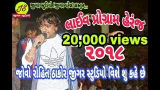 Jovo Rohit Thakor Jigar Studio (Jigar Patel) Vise Su Kahe Chhe (Heranj Live Program)