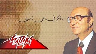 Bafakar Fe Ely Naseny- Mohamed Abd El Wahab بافكر في اللي ناسيني - محمد عبد الوهاب
