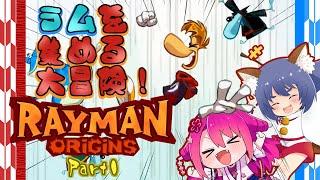 【二匹コラボ】二匹で協力 ラムを集める大冒険 #1【RAY MAN ORiGiNS】