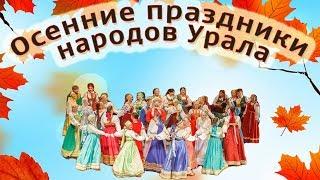 Концерт «Осенние праздники народов Урала» 
