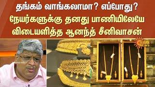 Anand srinivasan Special Live : தங்கம் வாங்கலாமா? எப்போது? | Gold Price | Union  Budget | Sun News