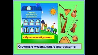 Игра "Музыкальный домик" (струнные музыкальные инструменты)