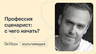 Сценарное мастерство: распространенные ошибки. Интенсив по сценарному мастерству