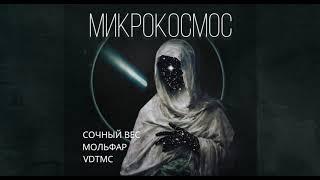 Сочный Вес, МОЛЬФАР, VDT MC - Микрокосмос