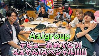 A ぇ! group デビューおめでとう! えぇやん! スぺシャル!!!!!【Aぇ! group メンバー全員出演！】2024年6月9日