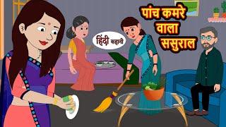 पांच कमरे वाला ससुराल | Stories in Hindi | Bedtime Stories | Moral Stories | Hindi Story | Storytime