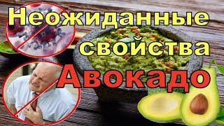 Неожиданное свойство авокадо. Авокадо обладает антираковыми свойствами.