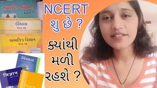 NCERT શુ છે ? || NCERT ક્યાંથી મળી રહેશે  | NCERT માટે આ એપ ડાઉનલોડ કરો 