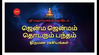 ஜென்ம ஜென்மம் தொடரும் பந்தம் | திருமண ரகசியங்கள் | marriage secrets