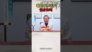 看片子不动手伤身体吗？ #男性 #健康科普 #中医