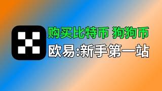 新手第一次买比特币？欧易OKX交易所新手教程｜从0到1购买USDT、狗狗币、比特币教程。