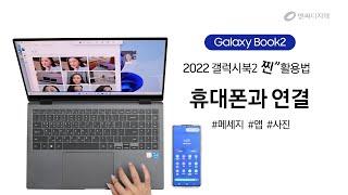 [2022 갤럭시북2 활용법] 휴대폰과 연결, (구)사용자 휴대폰(Link to windows) ft.엔씨디지텍