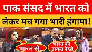 Pakistan के Parliament में Bharat को लेकर मचा खूब हंगामा!।। Pak Media On India Latest।। #pakistan